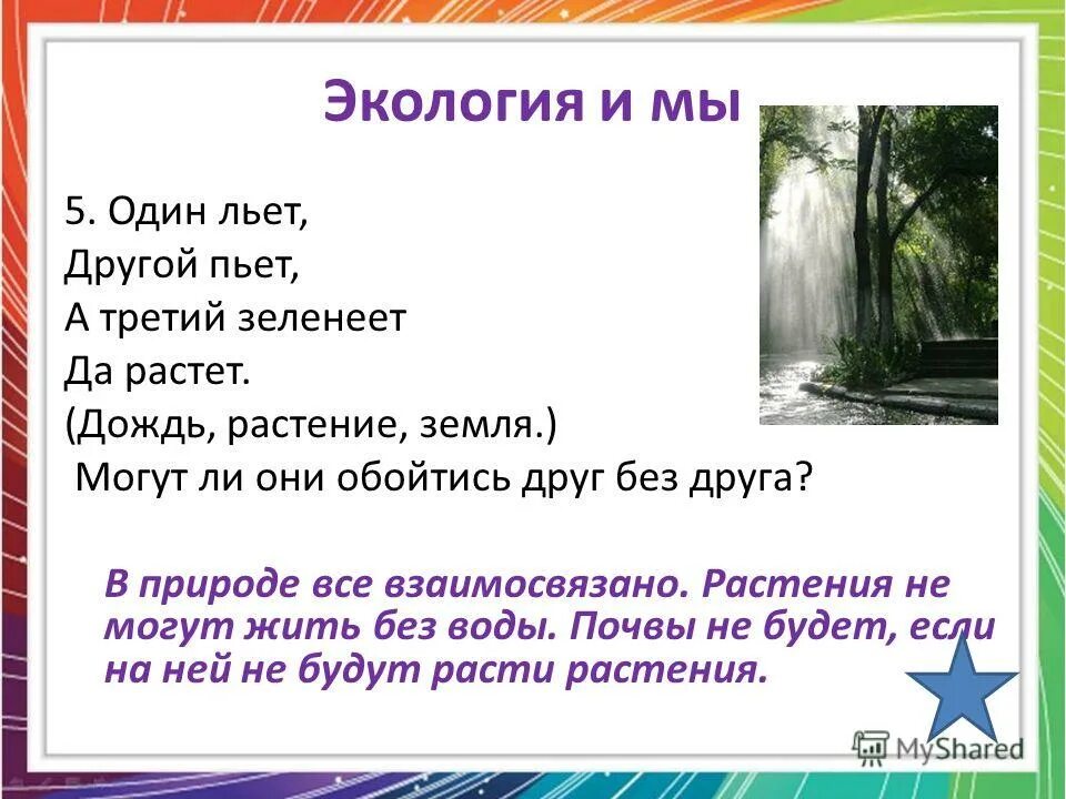 1 льет 2 пьет. Один льёт другой пьёт третий зеленеет да растёт. Один льёт другой пьёт третий зеленеет да растёт отгадка. Один льёт другой пьёт третий. Один пьёт другой льёт третий растёт ответ на загадку.