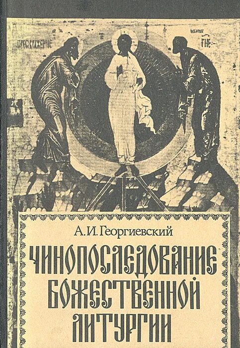 Георгиевский а и чинопоследование Божественной литургии. Книжка последование Божественной литургии. Божественная литургия книга с иллюстрациями.