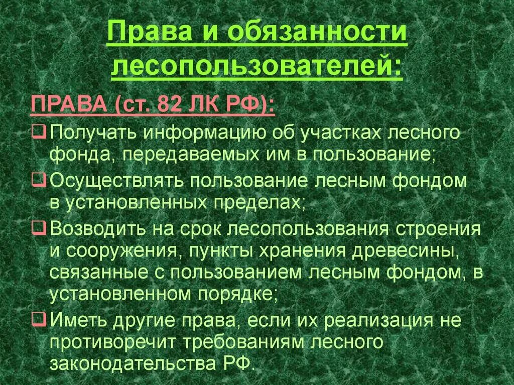 Право лесопользования виды. Правовой режим лесного фонда. Обязанности лесопользование.