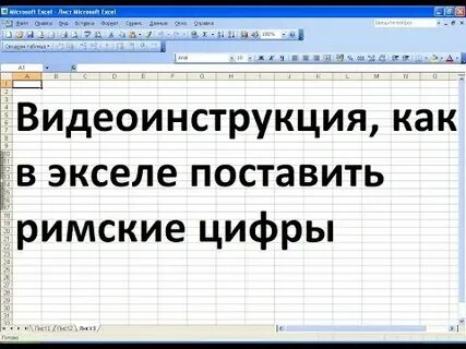 Как в экселе поставить римские цифры