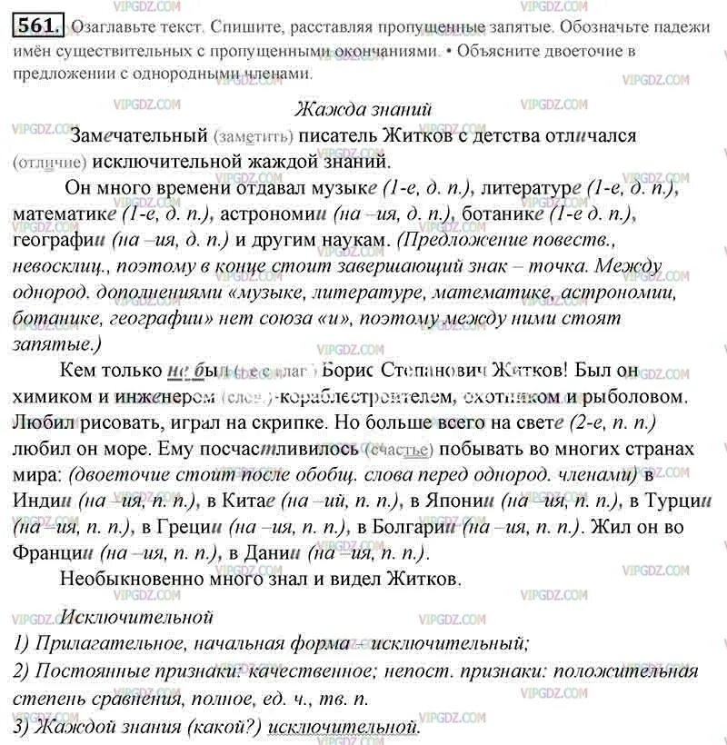 Русский язык 6 класс учебник номер 561. Замечательный писатель Житков с детства отличался исключительной. Текст замечательный писатель Житков. Сочинение по русскому языку упражнение 561. Русский язык пятый класс упражнение 561.