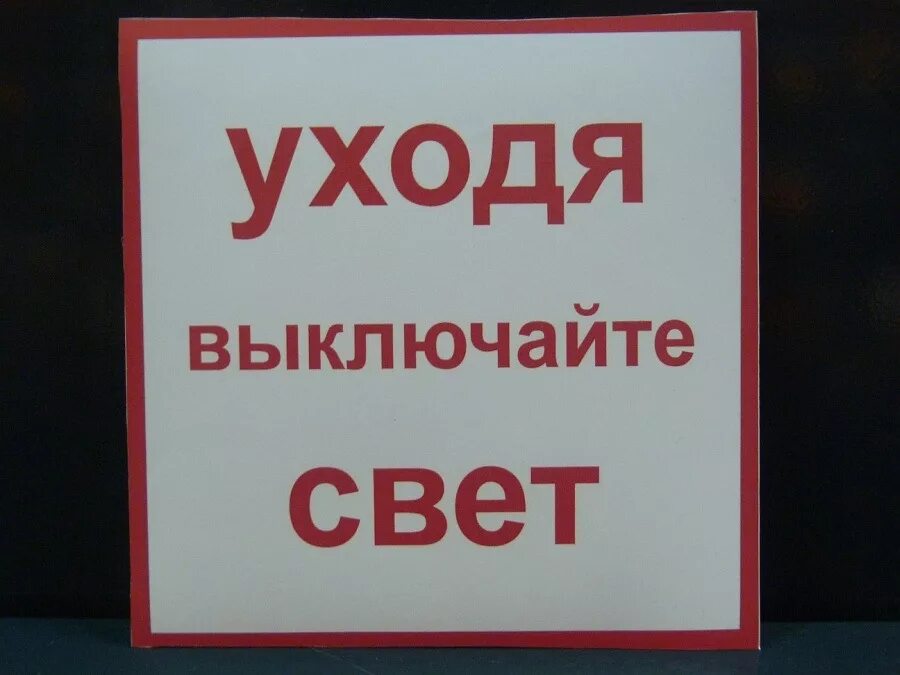 Выключи свет 25