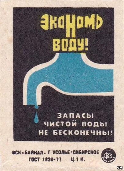 Песня чиста пейте. Советский плакат берегите воду. Советские плакаты про воду. Советские плакаты экономьте воду. Советский плакат про экономию воды.