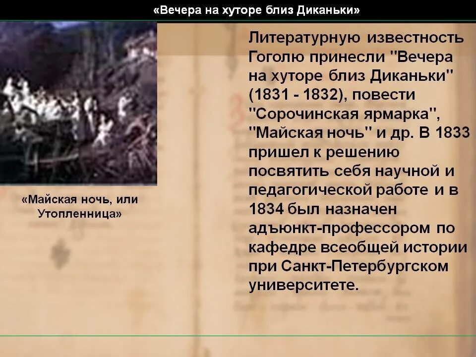 Гоголь вечера на хуторе близ диканьки кратко. Вечера на хуторе близ Диканьки Майская ночь или Утопленница. Гоголь Майская ночь или Утопленница. Вечера на хуторе близ Диканьки 1831. Вечера на хуторе близ Диканьки Майская ночь.