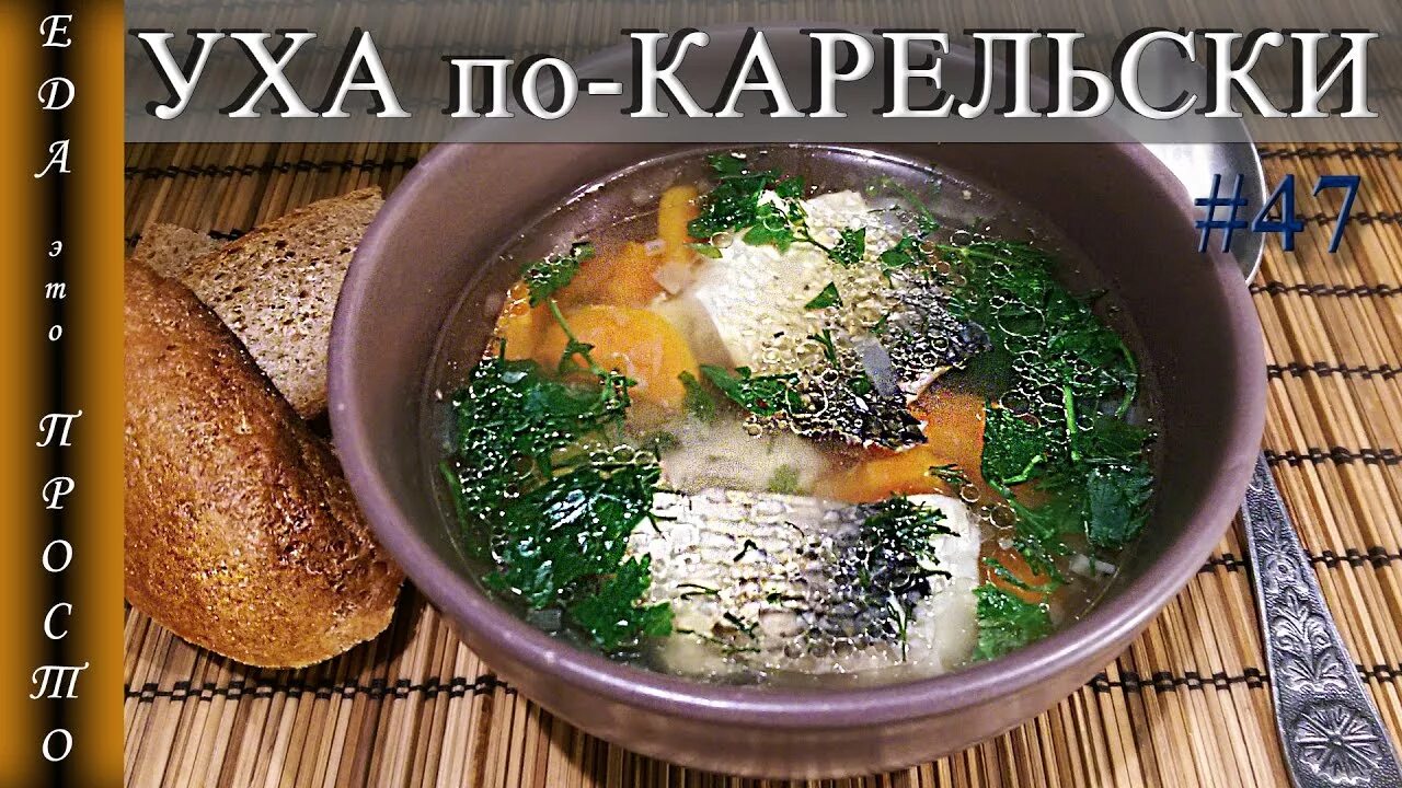 Уху жж. Каларуокка карельская уха. Карельская Национальная уха. Уха по карельски. Уха Карелов.