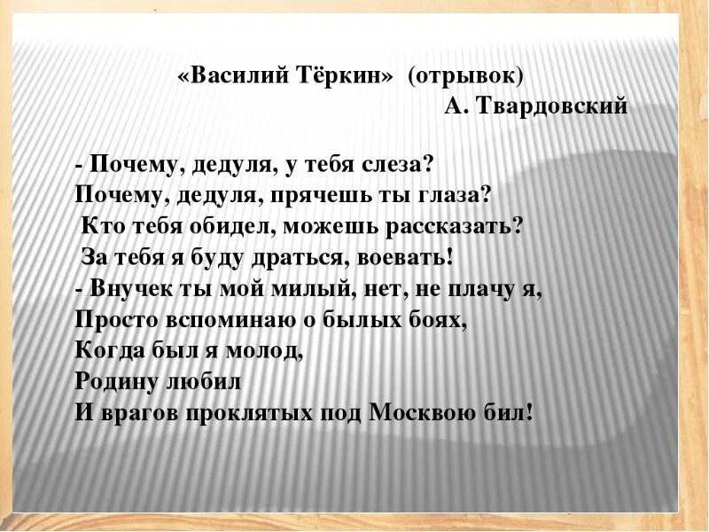 Стих почему дедуля у тебя слеза. Стих о войне почему дедуля у тебя слеза.