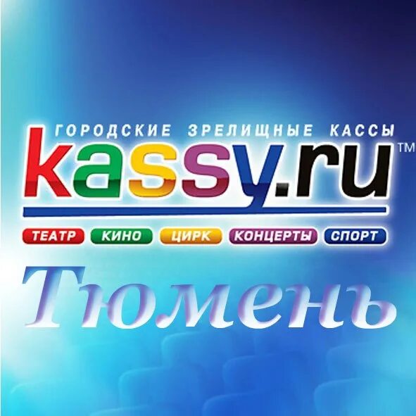 Кассы ру телефон. Кассы ру. Кассы ру логотип. Тюмень зрелищные кассы. Городские зрелищные кассы кассы ру логотип.