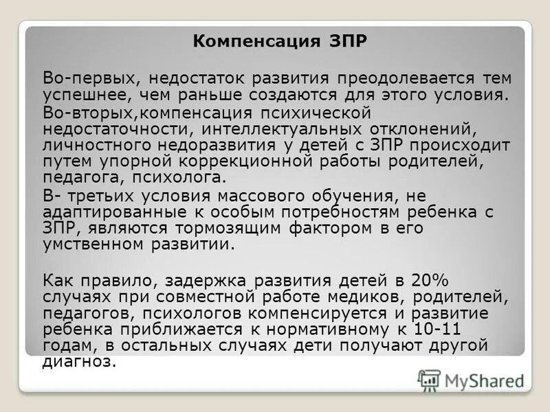 Задержка психического развития диагностика. ЗПР это диагноз. Диагноз ЗПР У ребенка. Диагноз задержка психического развития. Компенсация ЗПР.