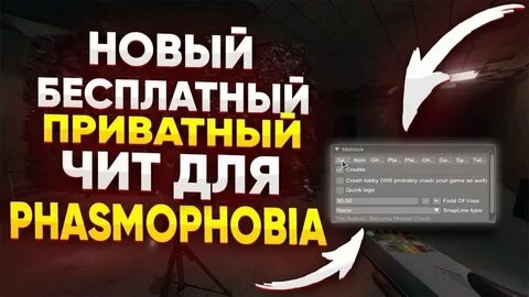 Чит на фазмофобию