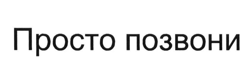 Просто позвони. Надпись "просто позвони". Просто позвоните. Просто.