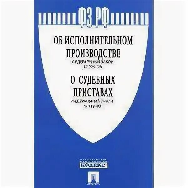 118 фз о судебных приставах с изменениями. Фз об исполнительном производстве. фз о судебных приставах. фз об исполнительном производстве 2025. 229 фз об исполнительном производстве.