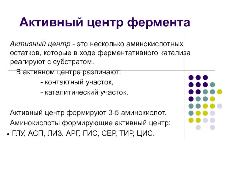 Строение активного центра ферментов. В состав активного центра фермента входят. Функция активного центра фермента. Активный центр ферментов, состав, формирование, роль. В составе 3 активных