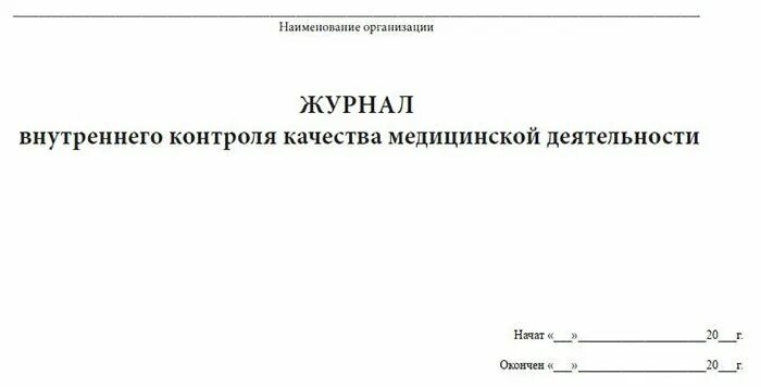 Приказ по внутреннему контролю качества. Журнал внутреннего контроля качества. Журнал внутреннего контроля качества медицинской деятельности. Журнал внутреннего контроля качества медицинской помощи образец. Журнал по внутреннему контролю качества медицинской помощи образец.