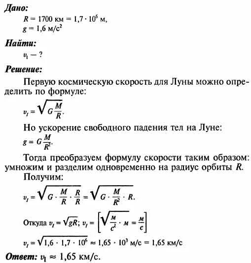 Вычислите 1 космическую. Первая космическая скорость луны. рассчитать первую космическую скорость для луны. рассчитать 1 космическую скорость для луны. вычислите первую космическую скорость для луны радиус луны.