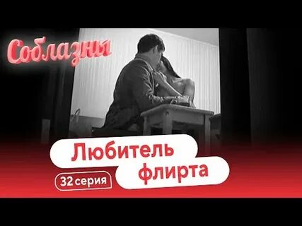 1 1 флирт
