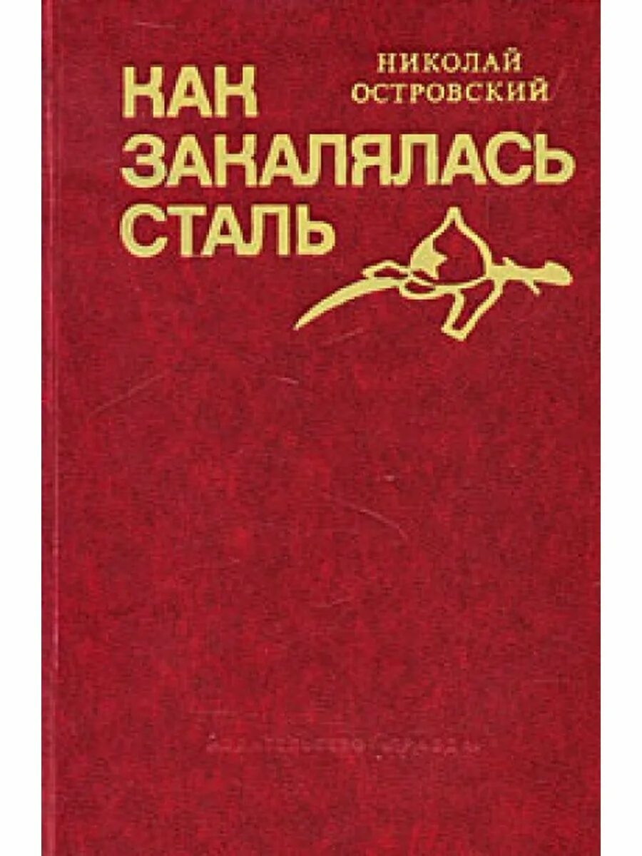 Она стала сталью книга. Николая Алексеевича Островского «как закалялась сталь». Книга Николая Островского как закалялась сталь. Как закалялась сталь обложка книги.