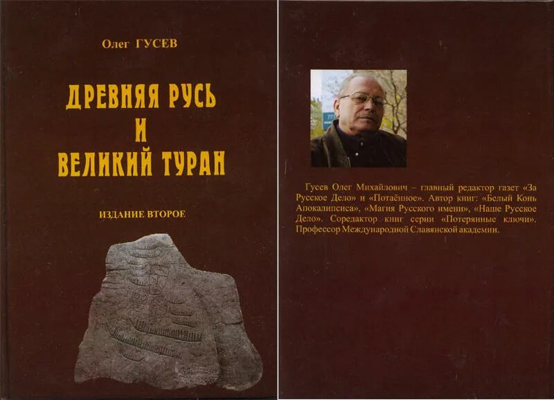 Гусев 2 том. Древняя-Русь-и-Великий-Туран.