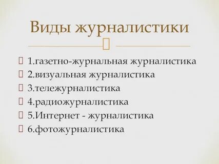 Виды журналистских текстов
