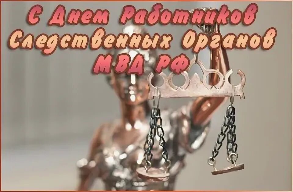 С днем следственных органов 6 апреля картинки. Поздравления с днем следствия. поздравление с днем следственных органов. день работника следственных органов. с днем следователя поздравления.