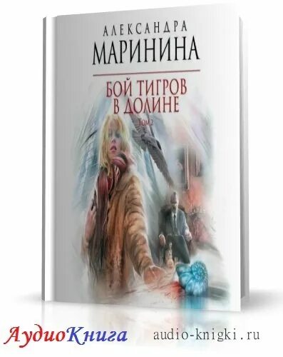 В 2-х томах. Том 2 александра маринина книга. Бой тигров в долине. Бой тигров в долине. Том 2 александра маринина книга.