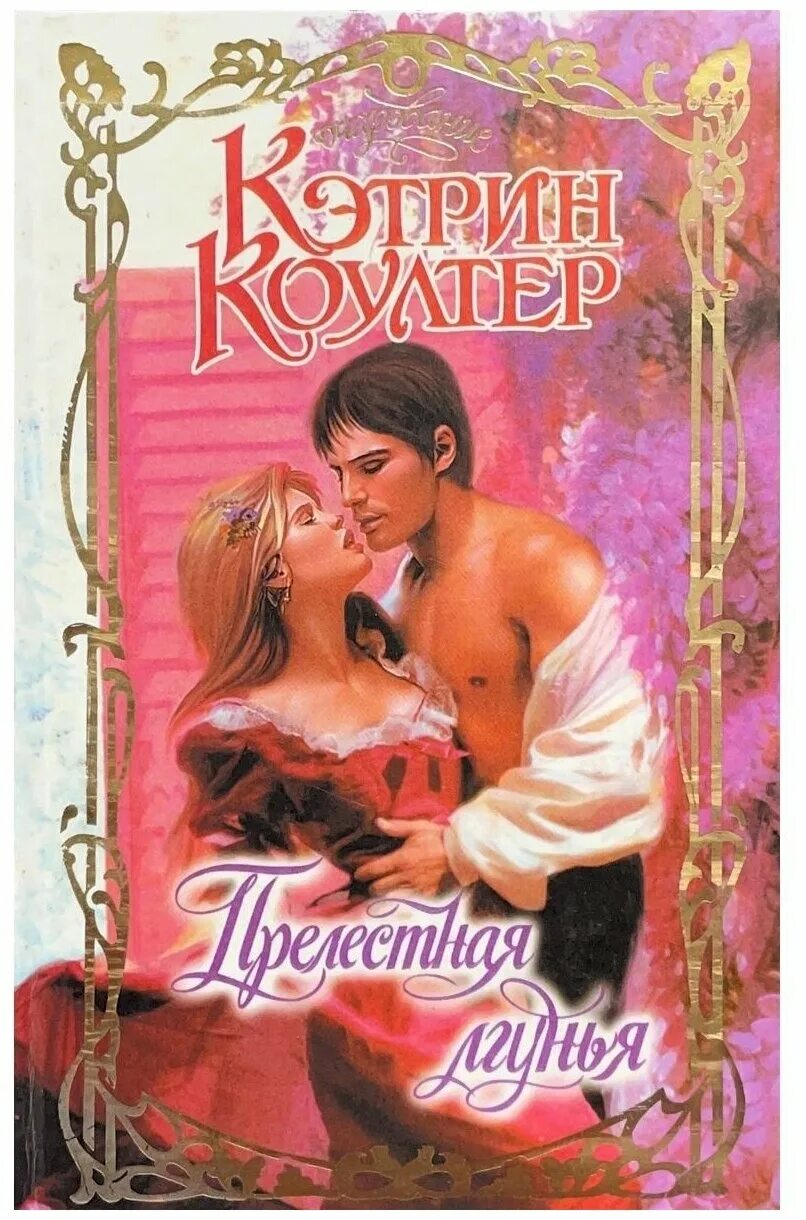 Куин джулия. Исторические любовные романы. Исторические любовные романы читать герцог. Исторический любовный роман книга. Исторические любовные романы читать герцог.