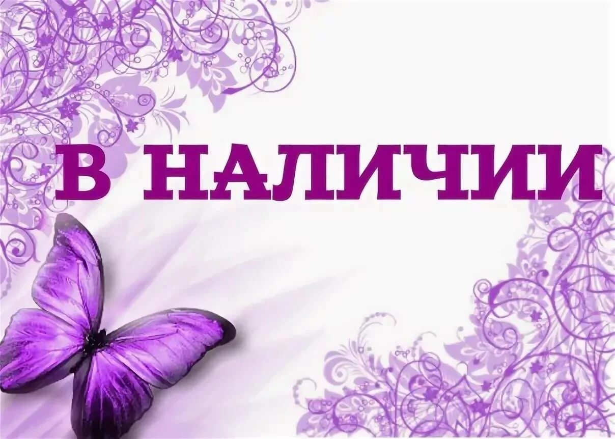 Товар имеется в наличии. В наличии. товар в наличии. в наличии надпись. есть в наличии.