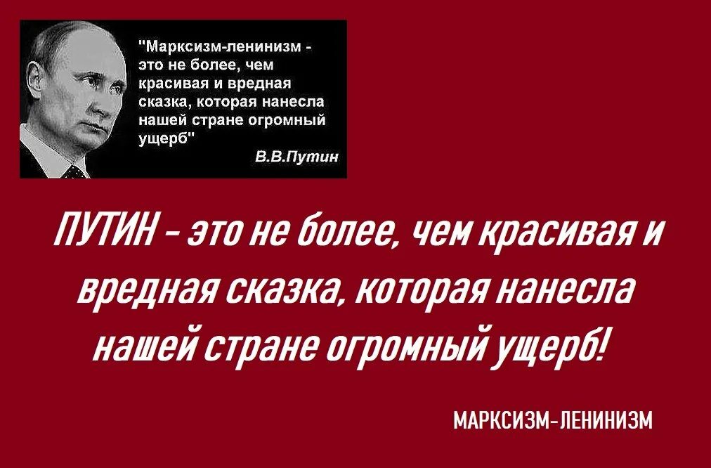 Марксизм ленинизм. Путин о коммунизме. Путин о марксизме. Путин о социализме.