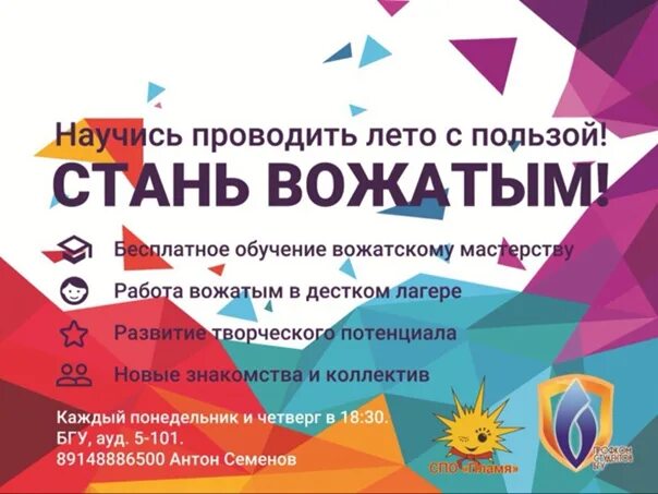 Как стать вожатым