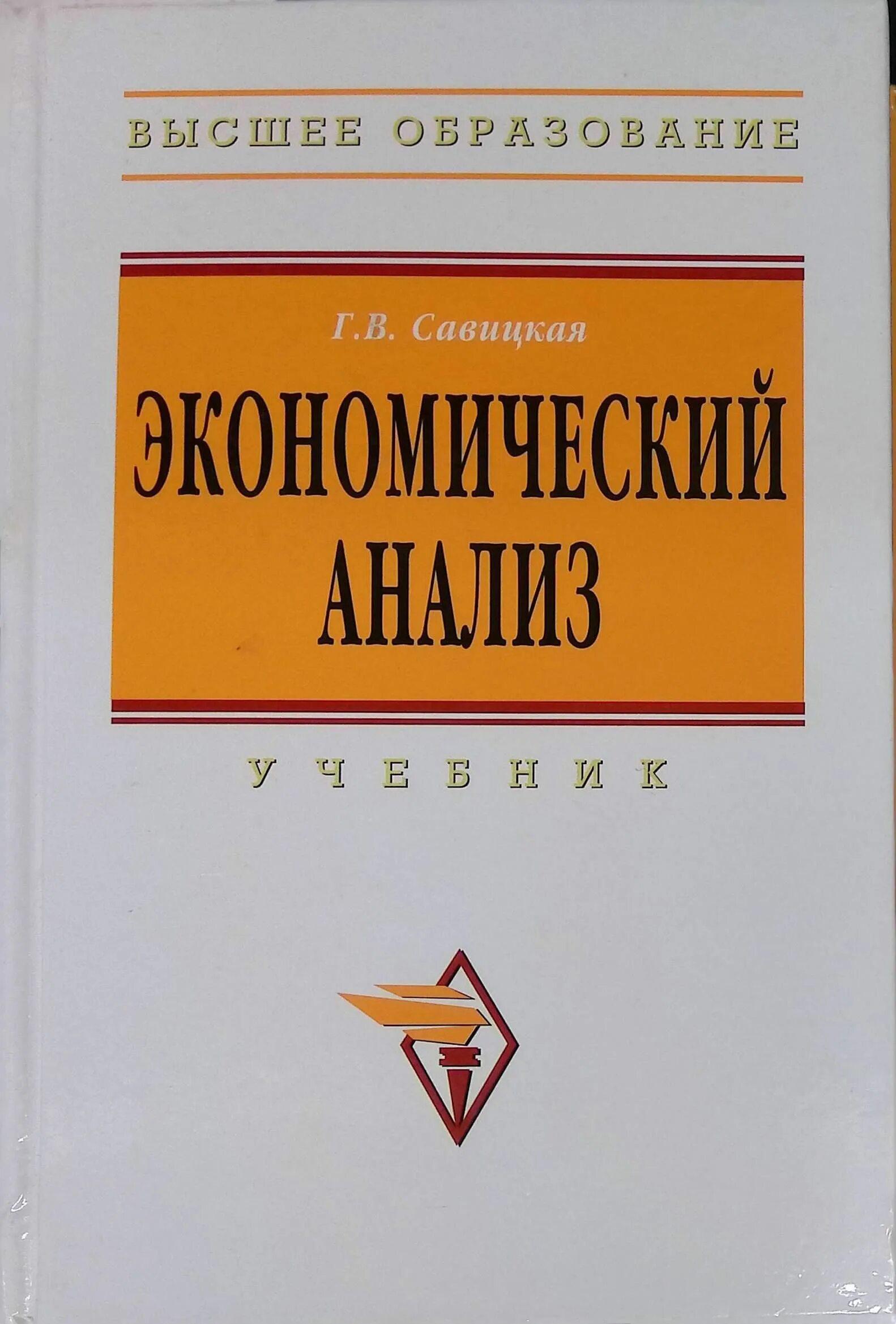 Савицкая экономический анализ. Учебное пособие Савицкая. Учебник Савицкая г в экономический анализ. Финансы предприятия учебник.