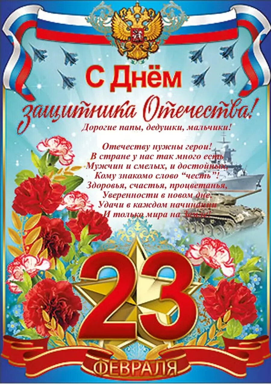 Поздравление пап в детском саду от воспитателя. Поздравление с 23 февраля. открытка 23 февраля. с днем зашитника отечество. поздравления с 23 февраля открытки.