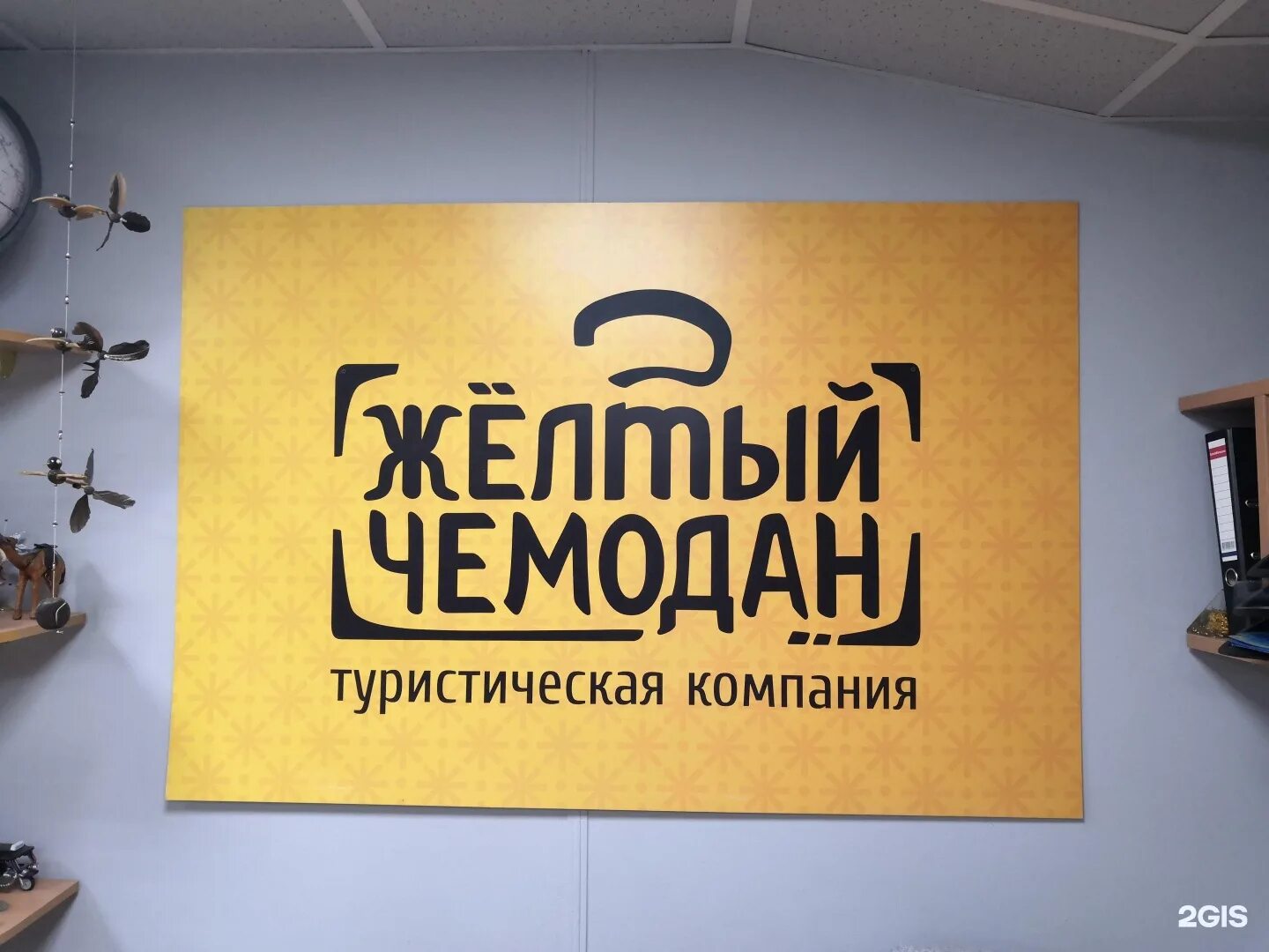 Желтый чемодан турфирма. Логотип туристической компании. Вип тур уфа. Желтый чемодан турфирма. Желтый чемодан турфирма.