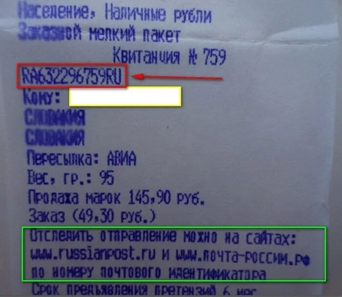 Номер почтового идентификатора. Почтовый идентификатор почта России. Номер идентификатор почтового отправления что это. Номер отслеживания письма на чеке.
