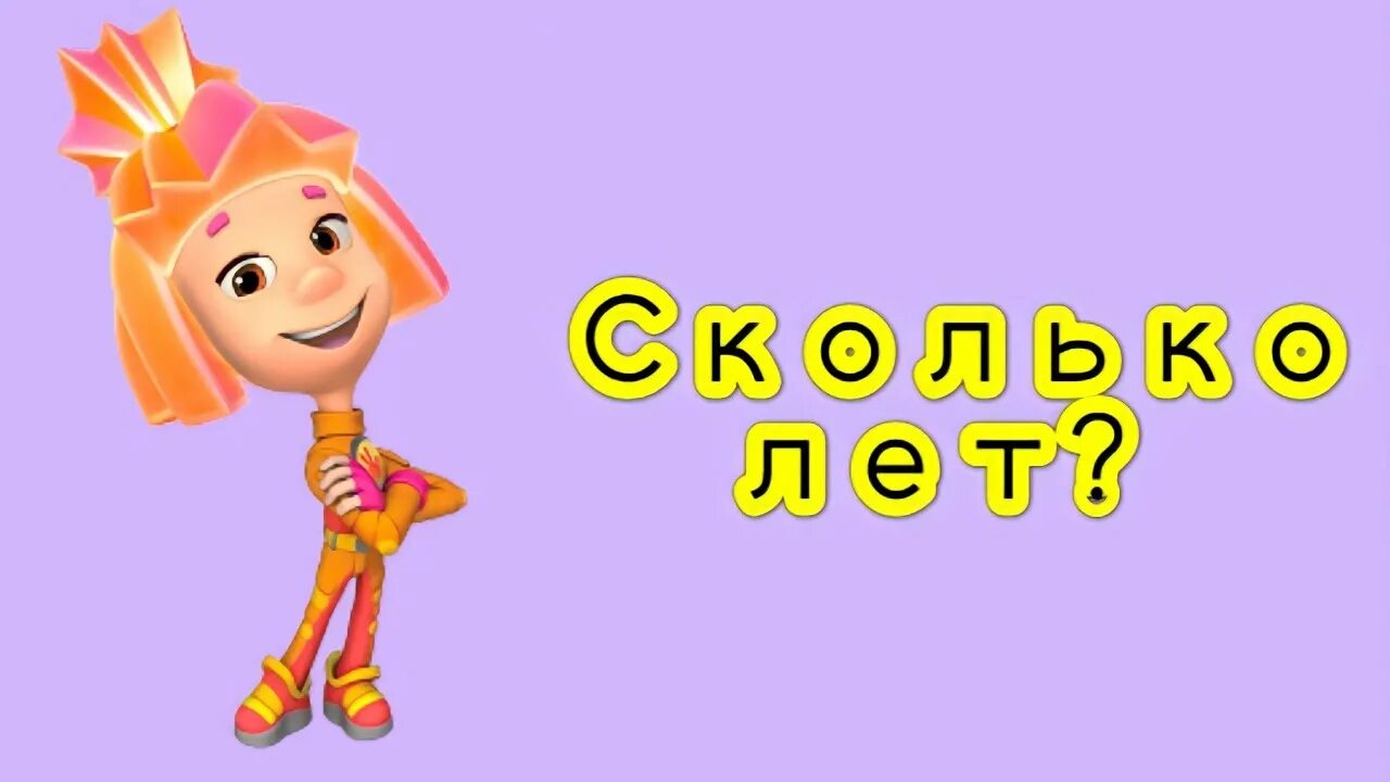 Большой секрет. Возраст фиксиков. Фиксики 2010. Дим димыч из фиксиков. Фиксики возраст.
