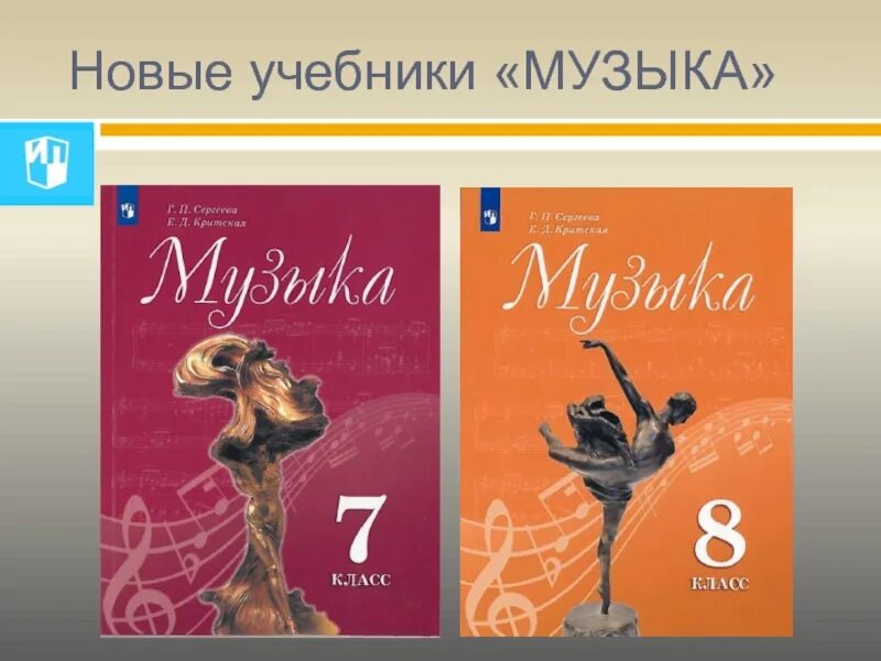 Учебник по музыке 8 класс сергеева критская. Учебник по Музыке. Критская 8 класс учебник. Музыка 8 класс учебник. Учебные пособия по Музыке.