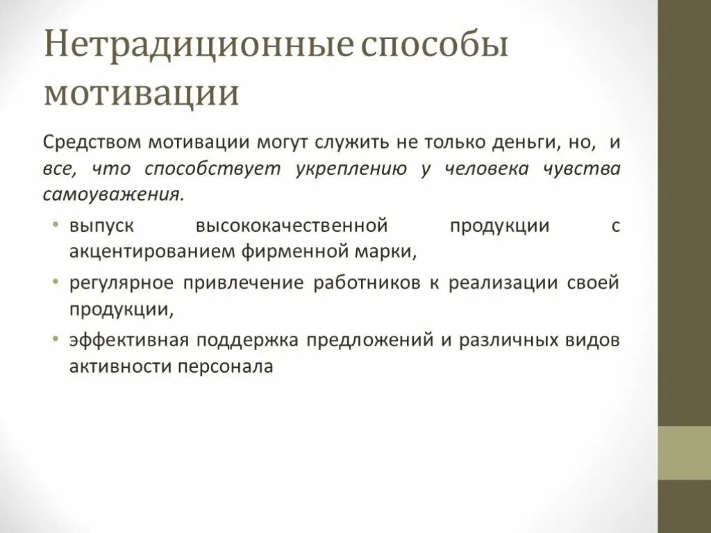 Средства побуждения. Нетрадиционные методы мотивации. Нетрадиционные формы мотивации. Нетрадиционные методы мотивации персонала. Нетрадиционные системы стимулирования труда.