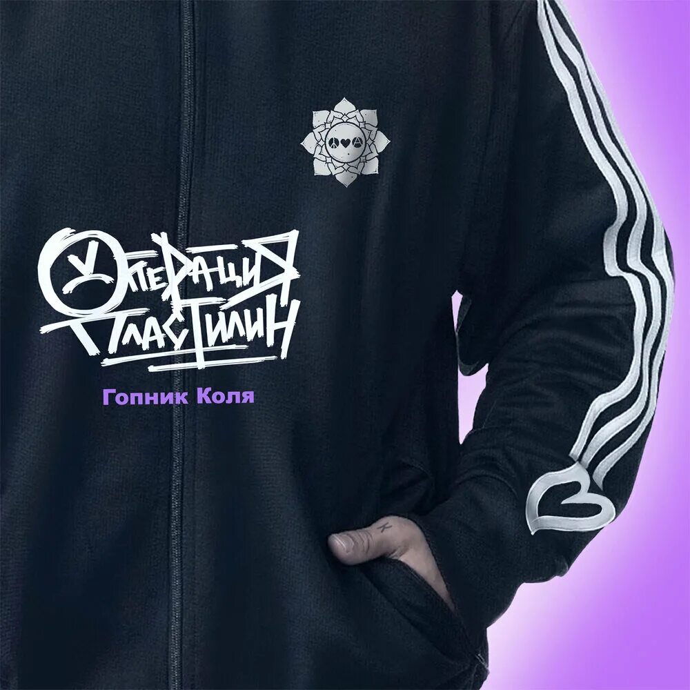 Гопник коля кавер. Гопник коля. Операция пластилин гопник коля. 7 бту коля гопник. Гопник коля песня.