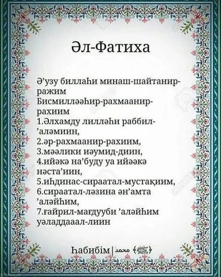 Аль фатиха на татарском. Фатиха. Фатиха Сура на казахском языке текст. Сура Аль Фатиха текст на казахском языке. Фатиха Сура на татарском.