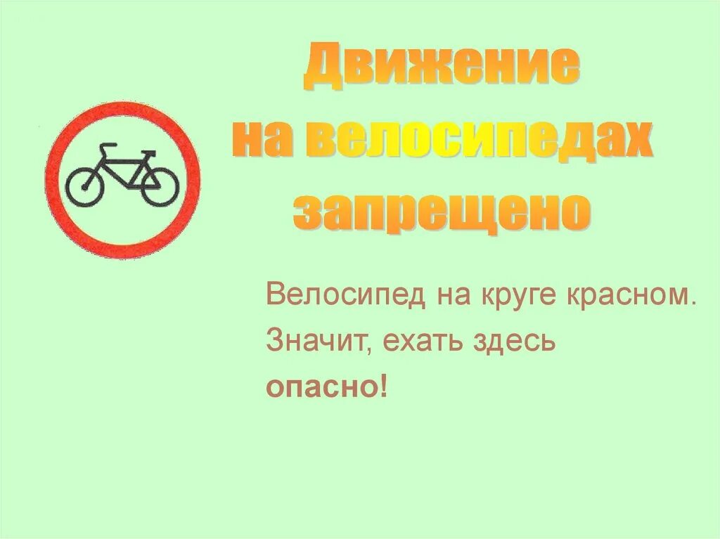 Здесь опасно. Велосипед в Красном круге что значит. Осторожно здесь опасно. Что означает велосипед в Красном круге. Что значит байки
