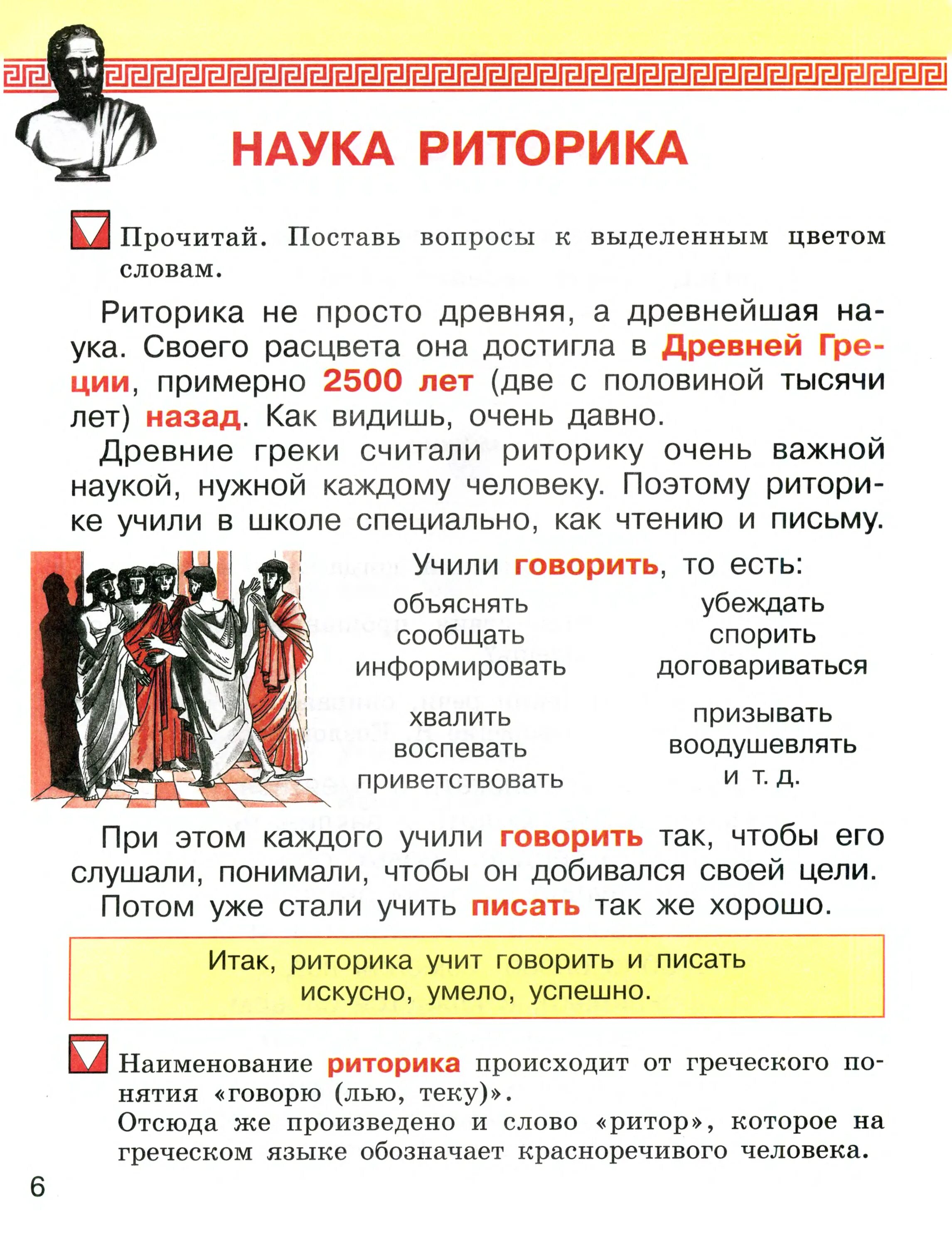 Прочитай поставь вопросы к выделенным словам. Конспект риторика. Риторика в школе. Конспекты по риторике. Задания по риторике.