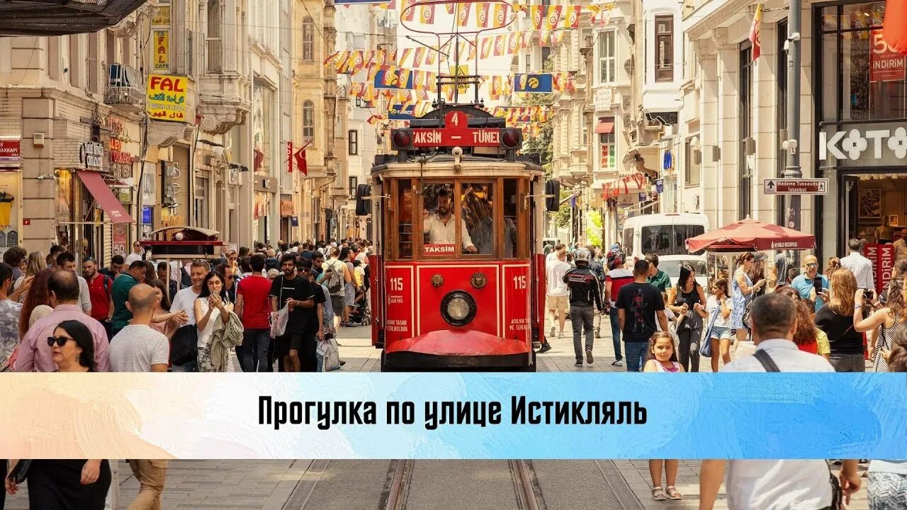 Таксим стамбул на карте. Знаменитая улица стамбула истикляль. Пешеходная улица стамбула истикляль. Улица истикляль в стамбуле. Улица таксим в стамбуле.