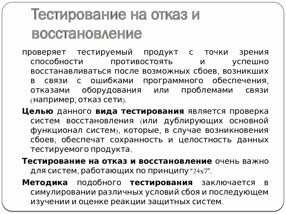 Реставрация тесты. Тестирование на отказ и восстановление. Тестирование по. Тестирование надежности и восстановления. Тесты на восстановление.