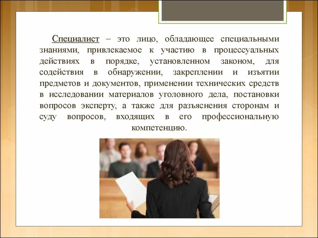 Участие эксперта в процессуальных действиях. Лица специалистов. Специалист это определение. Эксперт это лицо обладающее специальными знаниями. Этого участие в подобных