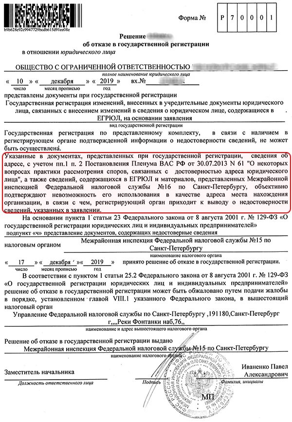 Регистрация изменение фнс. Решение об отказе в регистрации. Отказ в регистрации ООО. Отказ в смене юр адреса. Отказ в регистрации юридического лица пример.