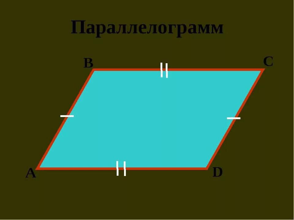 Параллельный перенос геометрия 9 класс презентация. Если в четырехугольнике две стороны равны и параллельны то. Четырехугольник с двумя параллельными и равными сторонами. Если в четырехугольнике две стороны равны и параллельны. Если в четырехугольнике две стороны равны и параллельны то этот.