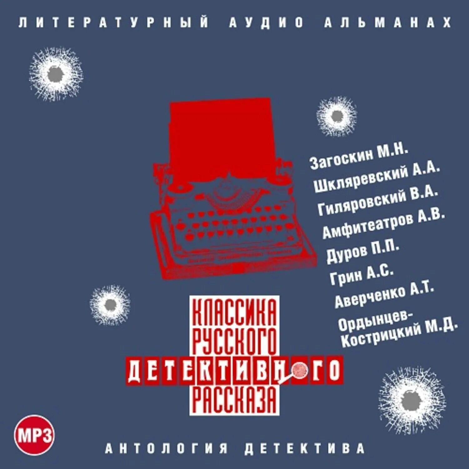 Дело об отравленных шоколадках энтони беркли книга. Аудиокниги классика. Аудиокнига шпионский боевик. Слушать аудиокниги в жанре детектива. Театральный детектив.