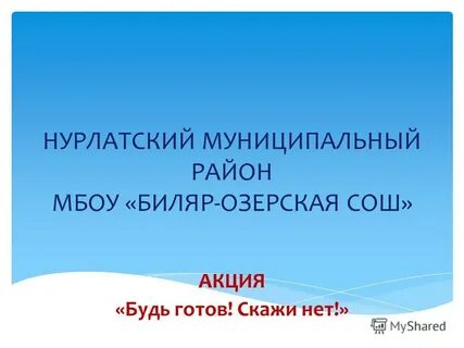 Скажи готов