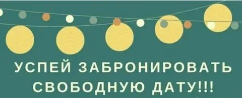 Бронь даты