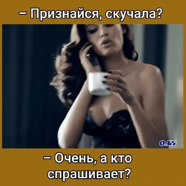 Признавайся скучала