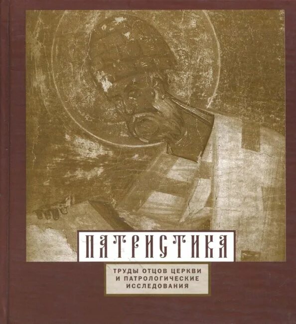 Отцы церкви книги. Отцы церкви патристика. Патристика труды отцов церкви Сидоров. Из трудов отцов церкви. Первый ПАТРОЛОГИЧЕСКИЙ труд составлен имена.