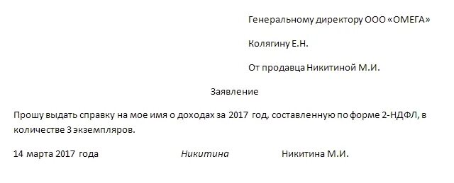 Заявление о выдаче справки 2 ндфл образец. Как писать заявление 2 ндфл. Как писать заявление 2 ндфл. Как писать заявление на 2 ндфл образец. Запрос справки 2 ндфл у работодателя образец.